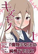 【期間限定　無料お試し版】キズモノ【分冊版】