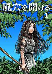 【期間限定　無料お試し版】風穴を開ける