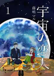 【期間限定　無料お試し版】宇宙の恋人