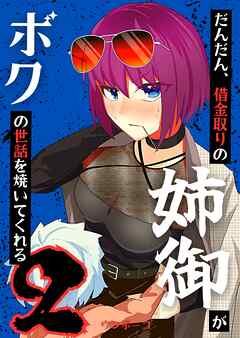 【期間限定　無料お試し版】だんだん、借金取りの姉御がボクの世話を焼いてくれる
