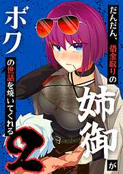 【期間限定　無料お試し版】だんだん、借金取りの姉御がボクの世話を焼いてくれる