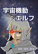 【期間限定　無料お試し版】宇宙機動エルフ
