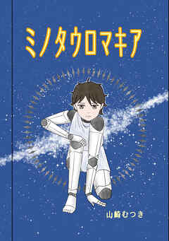 【期間限定　無料お試し版】ミノタウロマキア