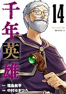 【期間限定　無料お試し版】千年英雄【連載版】