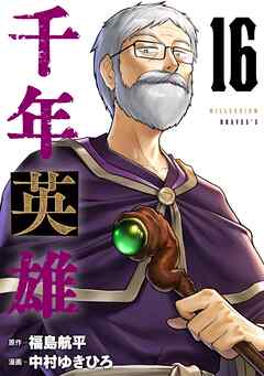 【期間限定　無料お試し版】千年英雄【連載版】