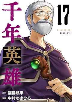 【期間限定　無料お試し版】千年英雄【連載版】