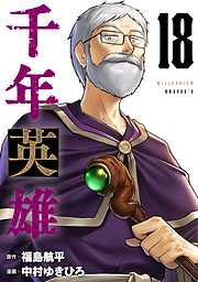 【期間限定　無料お試し版】千年英雄【連載版】