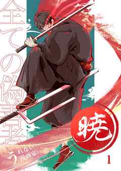 【期間限定　無料お試し版】暁～全ての偽善者へ～