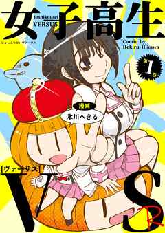 【期間限定　無料お試し版】女子高生VS-R