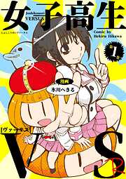 【期間限定　無料お試し版】女子高生VS-R