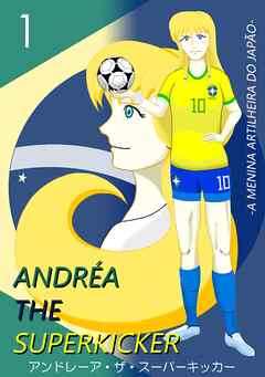 【期間限定　無料お試し版】アンドレーア・ザ・スーパーキッカー