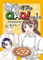 【期間限定　無料お試し版】糖質オフっCIAO！