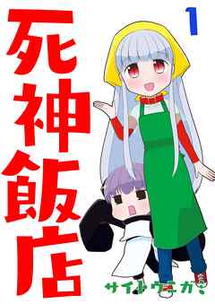 【期間限定　無料お試し版】死神飯店