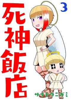 【期間限定　無料お試し版】死神飯店