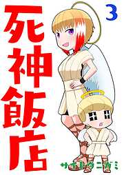 【期間限定　無料お試し版】死神飯店