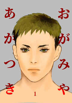 【期間限定　無料お試し版】おがみやあかつき