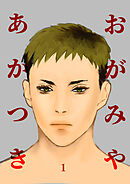 【期間限定　無料お試し版】おがみやあかつき