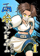 【期間限定　無料お試し版】雨と拳とソフトクリーム