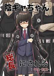 【期間限定　無料お試し版】陰キャちゃん総長にされる