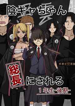 【期間限定　無料お試し版】陰キャちゃん総長にされる