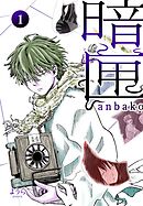 【期間限定　無料お試し版】暗匣