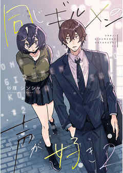 【期間限定　無料お試し版】同じギルメンの声が好き【連載版】