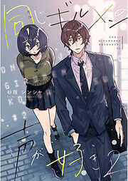 【期間限定　無料お試し版】同じギルメンの声が好き【連載版】