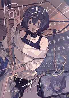 【期間限定　無料お試し版】同じギルメンの声が好き【連載版】