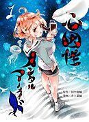 【期間限定　無料お試し版】心因性メンタルマーメイド