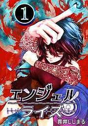 【期間限定　無料お試し版】エンジェルライズ