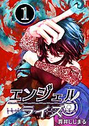 【期間限定　無料お試し版】エンジェルライズ