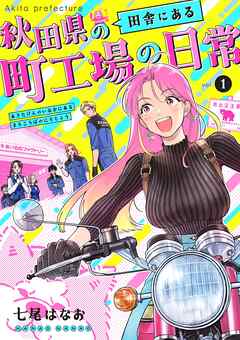 【期間限定　無料お試し版】秋田県の田舎にある町工場の日常