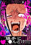 【期間限定　無料お試し版】歓楽街一六五大橋の土産話　ストロング０太郎