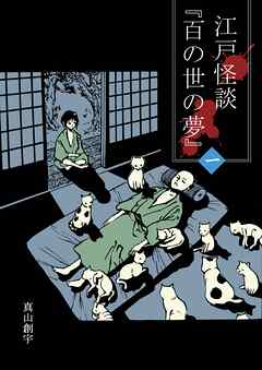 【期間限定　無料お試し版】江戸怪談『百の世の夢』