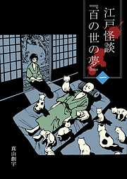 【期間限定　無料お試し版】江戸怪談『百の世の夢』