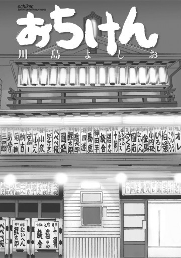 おちけん 漫画 無料試し読みなら 電子書籍ストア ブックライブ おちけん 漫画 無料試し読みなら 電子書籍ストア ブックライブ