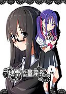 【期間限定　無料お試し版】地雷で量産系