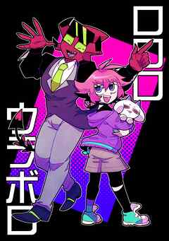 【期間限定　無料お試し版】ロロロウラボロ