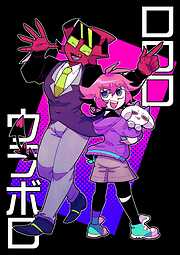 【期間限定　無料お試し版】ロロロウラボロ