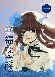 【期間限定　無料お試し版】幸福な食膳