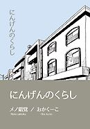 にんげんのくらし完全版 Vol.１