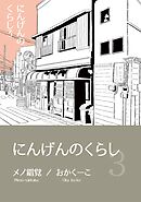 にんげんのくらし完全版 Vol３