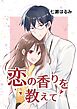 恋の香りを教えて