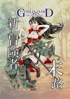 新人冒険者の末路 1