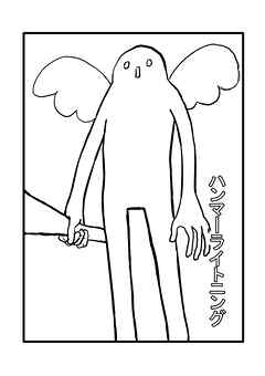 ハンマーライトニング 一巻