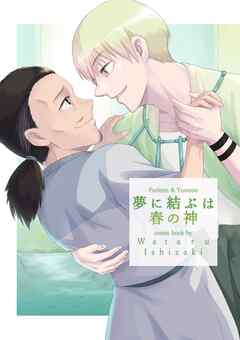 夢に結ぶは春の神