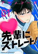 先輩にストレート！ （1）