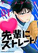 先輩にストレート！ （1）