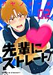 先輩にストレート！ （2）