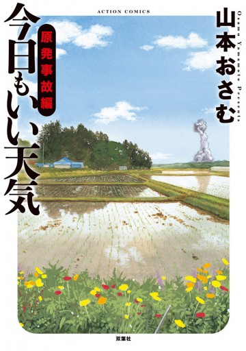 今日もいい天気 原発事故編 山本おさむ 漫画 無料試し読みなら 電子書籍ストア ブックライブ 今日もいい天気 原発事故編 山本おさむ 漫画 無料試し読みなら 電子書籍ストア ブックライブ